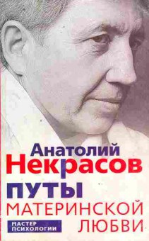 Книга Некрасов А. Путы материнской любви, 11-9949, Баград.рф